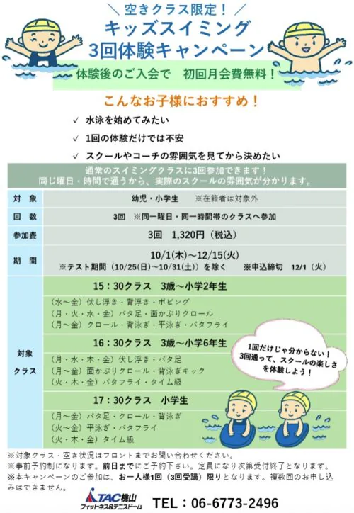 【空きクラス限定】キッズスイミング 3回体験キャンペーン開催！ チラシ画像