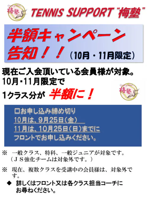 10月11月限定！半額キャンペーン チラシ画像