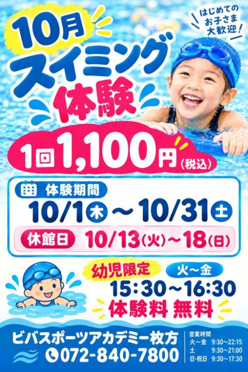 【10月】びばっこスイミング・体育体験会！ チラシ画像