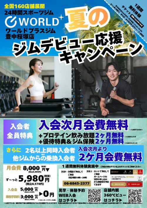 夏のジムデビュー応援キャンペーン！入会次月会費無料！ チラシ画像