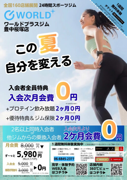 この夏 自分を変えるキャンペーン！入会次月会費無料！ チラシ画像