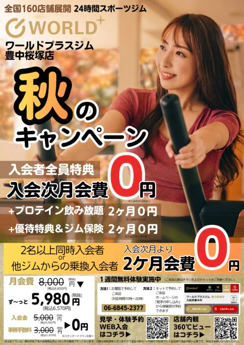 秋のキャンペーン実施中！入会次月会費無料！ チラシ画像