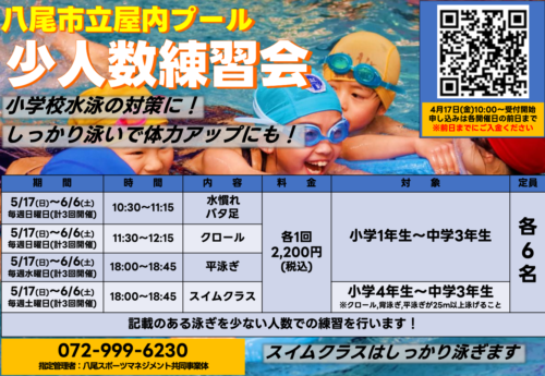 【子ども向け】水泳少人数練習会開催いたします！ チラシ画像