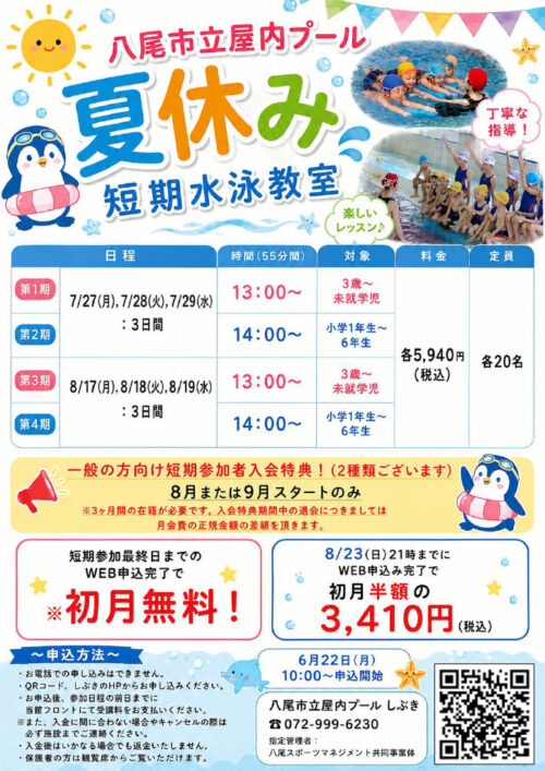 夏休み 短期水泳教室開催！ チラシ画像