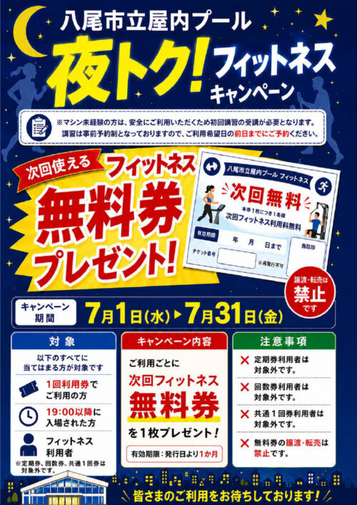 【7/31まで】夜トク！フィットネスキャンペーン実施中！ チラシ画像