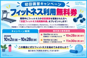 【10/28まで】フィットネス初回利用者キャンペーンのお知らせ チラシ画像