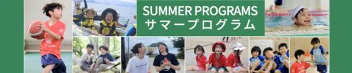 2026年度サマープログラム開催！(キャンプ・集中教室) チラシ画像