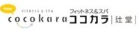 フィットネス＆スパ ココカラ辻堂