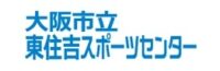 東住吉スポーツセンター