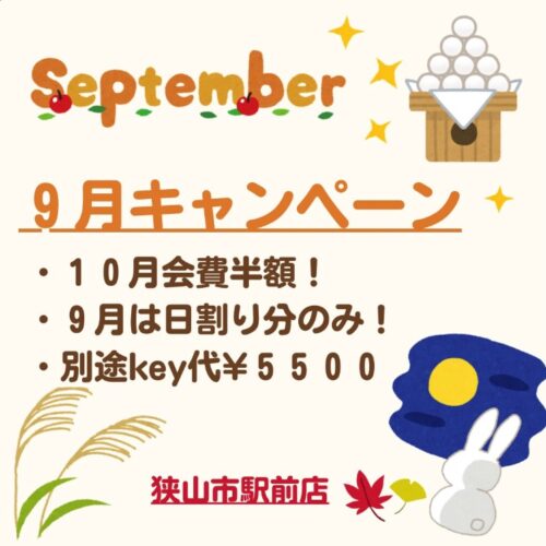 【9/30まで】食欲の秋 VS 筋トレの秋 チラシ画像