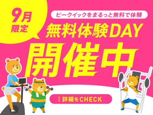 【9月】ジムに通うか迷っている方！無料体験DAY開催！ チラシ画像