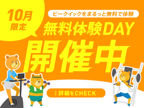 【10月】ジムに通うか迷っている方！無料体験DAY開催！ チラシ画像