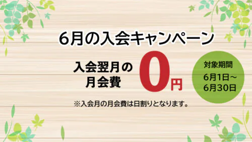 【6/30まで】入会キャンペーン実施中!入会翌月の月会費0円!! チラシ画像