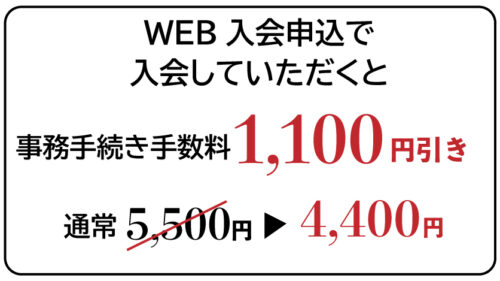 【7月】入会キャンペーン実施中！事務手数料1,100円引き！ チラシ画像