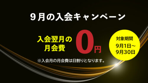【9/30まで】入会キャンペーン実施中！入会翌月の月会費0円！！ チラシ画像