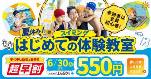 【6/30まで】キッズ｜夏休み初めてのスイミング体験教室開催中！ チラシ画像