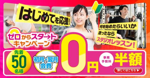 【先着50名】ゼロからスタート！初月・翌月会費0円！ チラシ画像