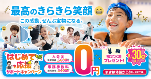 【9/30まで】キッズ｜はじめてを応援！入会金・事務手数料0円！ チラシ画像