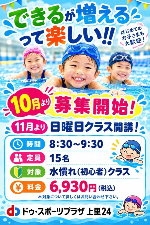 【10月募集開始】11月からキッズスイミング日曜日開講 チラシ画像