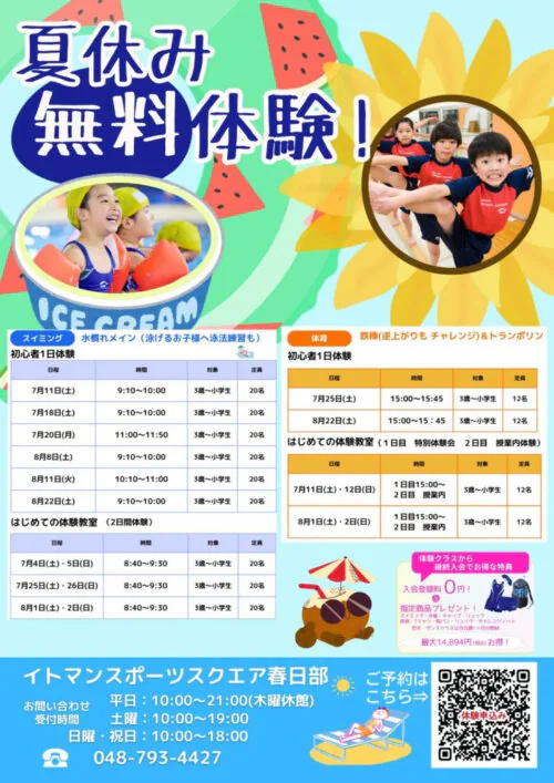 夏休み無料体験 参加者大募集！ チラシ画像