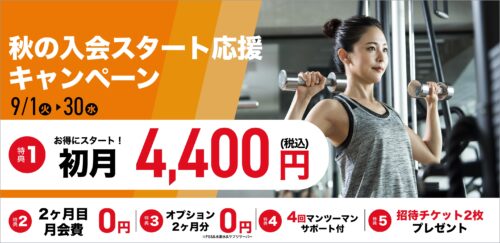 【9/30まで】秋の入会キャンペーン！月会費がお得！ チラシ画像