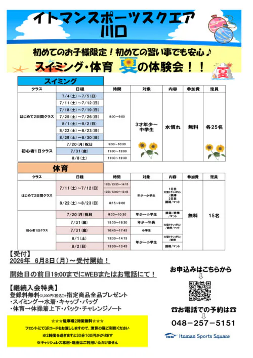 新しい事を初めよう夏のスイミング＆体育無料体験会 チラシ画像