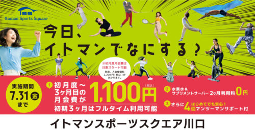 【7/31まで】夏の入会キャンペーン！月会費がお得！ チラシ画像
