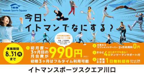 【8/31まで】初月度〜3ヶ月目の月会費990円！お得な特典あり！ チラシ画像