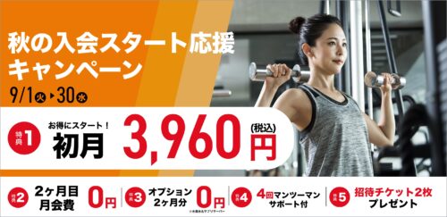 【9/30まで】秋の入会キャンペーン！月会費がお得！ チラシ画像