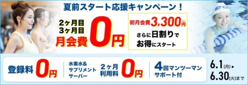 【6/30まで】夏前スタート応援キャンペーン！月会費がお得！ チラシ画像