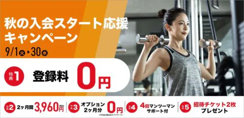【9/30まで】秋の入会キャンペーン！月会費がお得！ チラシ画像