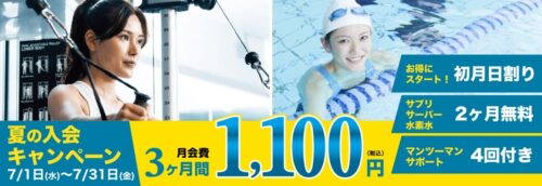 【7/31まで】夏の入会キャンペーン！月会費がお得！ チラシ画像