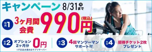 【8/31まで】夏のキャンペーン！月会費がお得！ チラシ画像