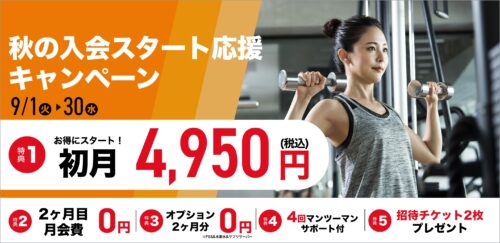 【9/30まで】秋の入会キャンペーン！月会費がお得！ チラシ画像