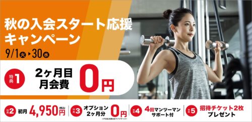 【9/30まで】秋の入会キャンペーン！月会費がお得！ チラシ画像