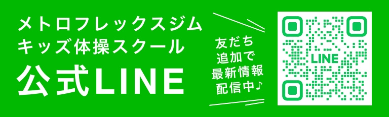 メトロフレックスジム キッズ体操スクール公式LINE