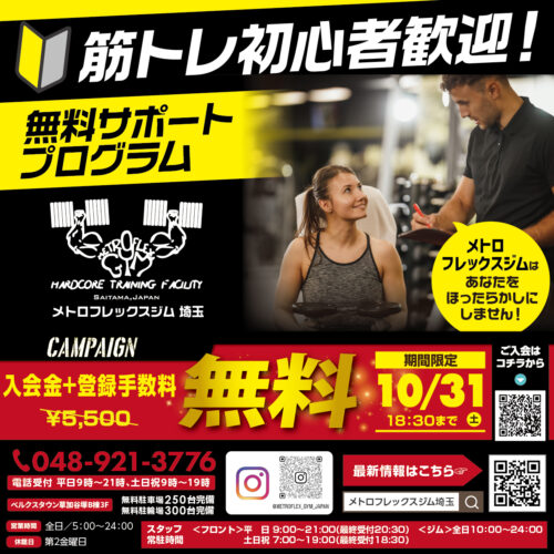 【10/31(土)まで】キャンペーン実施中!入会金登録手数料無料! チラシ画像