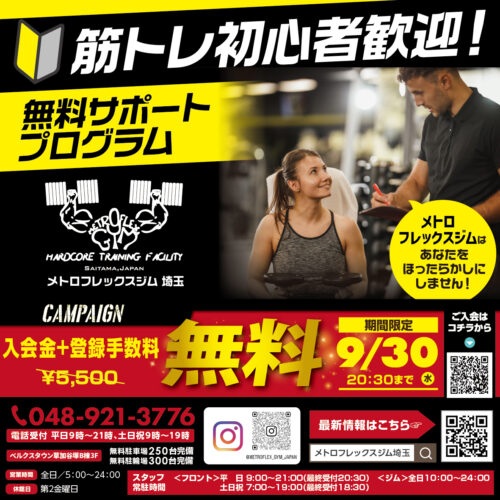 【9/30(水)まで】キャンペーン実施中！入会金、登録手数料が無料！ チラシ画像