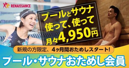 『プール・サウナおためし会員』『パパママ会員』募集！ チラシ画像