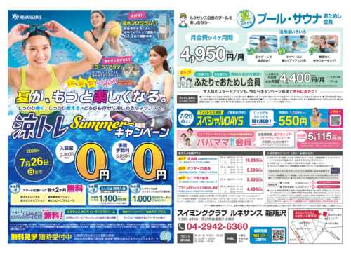 【7/26まで】涼トレSummerキャンペーン！入会金・手数料0円！ チラシ画像