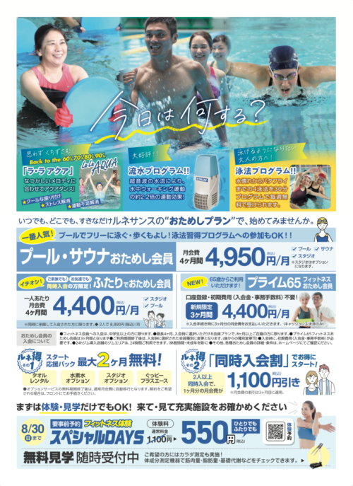 【8/30まで】お試し会員募集中！お得な体験開催中！ チラシ画像