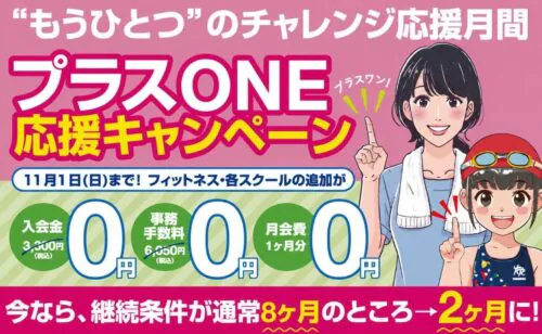 【11/1まで】プラスONE応援キャンペーン！ チラシ画像