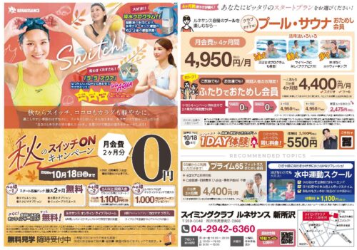 【10/18まで】秋のスイッチONキャンペーン！ チラシ画像