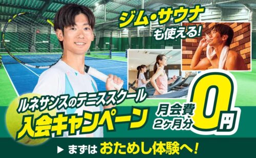 【10/18まで】成人テニス 月会費2ヶ月分0円キャンペーン！ チラシ画像