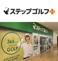 ステップゴルフプラス本庄店