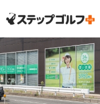 ステップゴルフプラス新座店