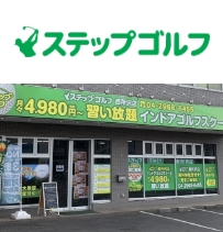ステップゴルフ西所沢店
