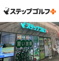 ステップゴルフプラス菖蒲店