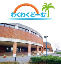 朝霞市健康増進センター わくわくどーむ