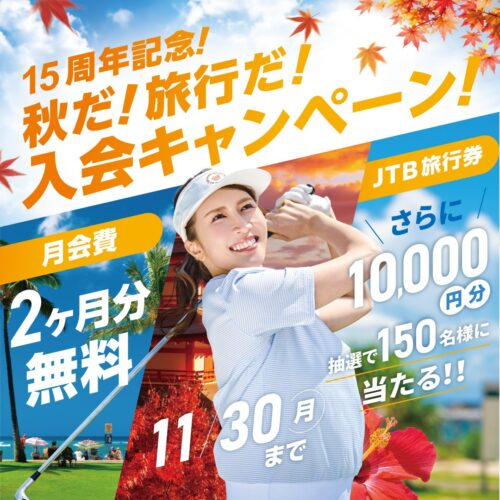 【11/30まで】15周年記念！入会キャンペーン！ チラシ画像